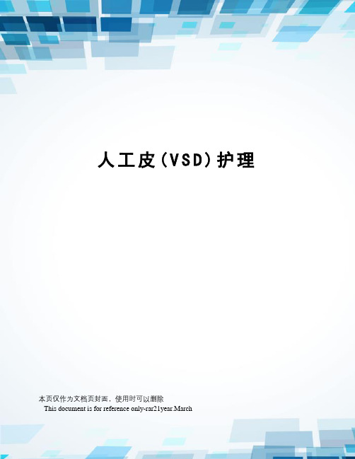 人工皮(VSD)护理