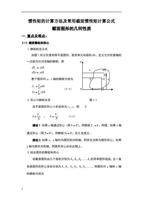 惯性矩的计算方法及常用截面惯性矩计算公式