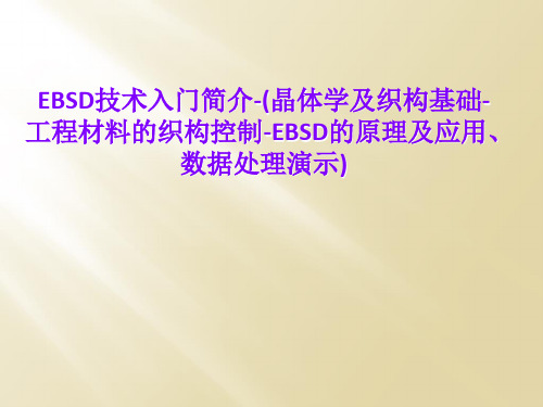 EBSD技术入门简介-(晶体学及织构基础-工程材料的织构控制-EBSD的原理及应用、数据处理演示)