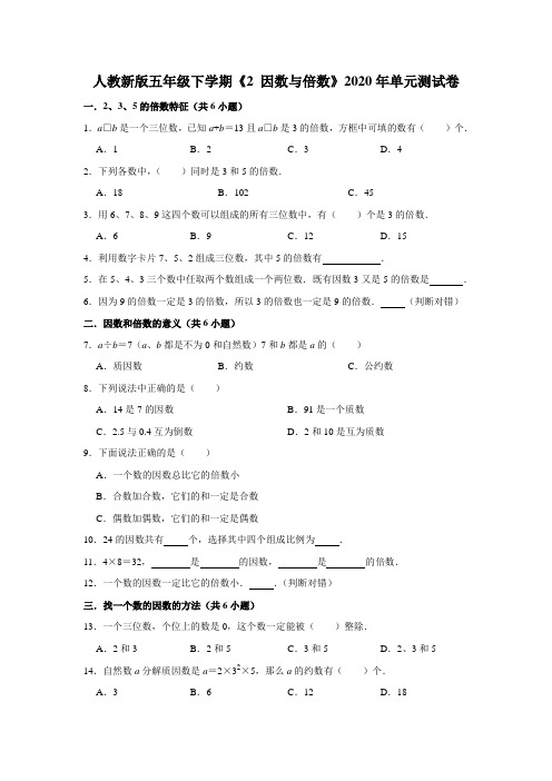 五年级下册数学试题 -  第二单元《 因数与倍数》单元测试卷  人教版(含答案)