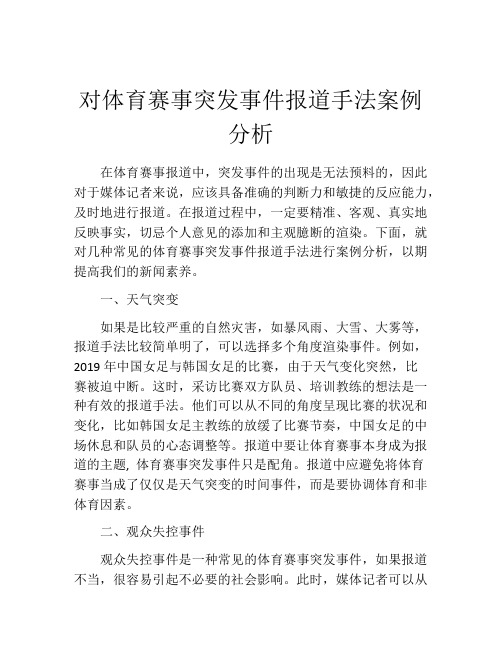 对体育赛事突发事件报道手法案例分析