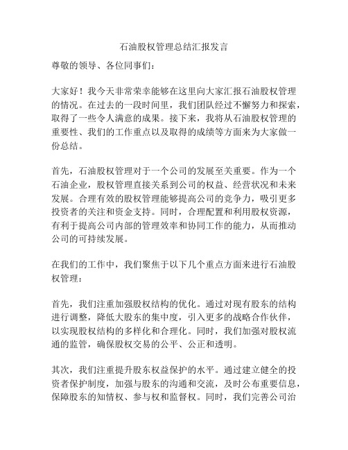 石油股权管理总结汇报发言