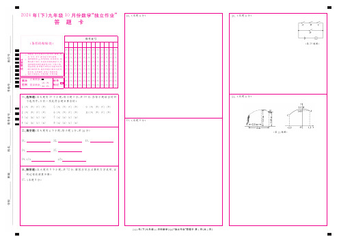 2024年(下)杭州萧山九年级10月份数学“独立作业”答题卡