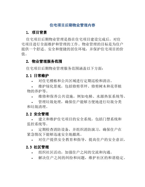 住宅项目后期物业管理内容