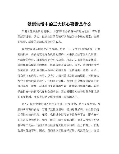 健康生活中的三大核心要素是什么