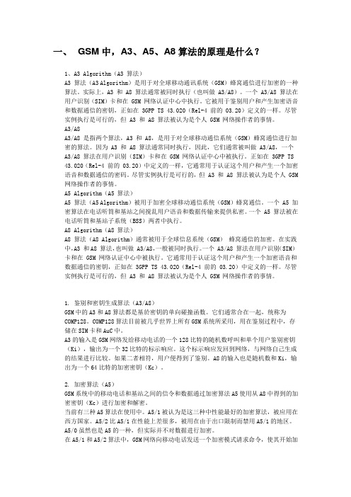 移动通信中GSM加密与相关加密算法