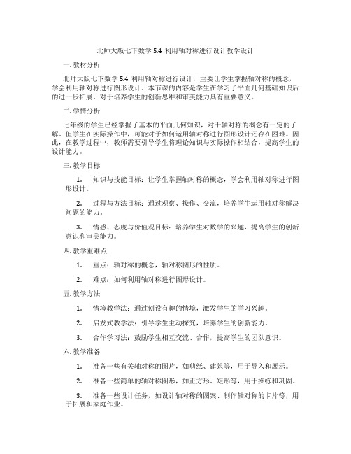 北师大版七下数学5.4利用轴对称进行设计教学设计