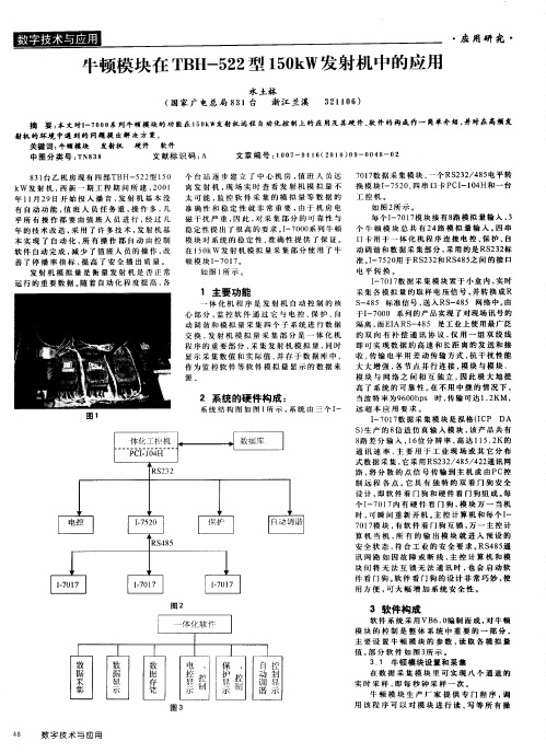 牛顿模块在TBH-522型150kW发射机中的应用