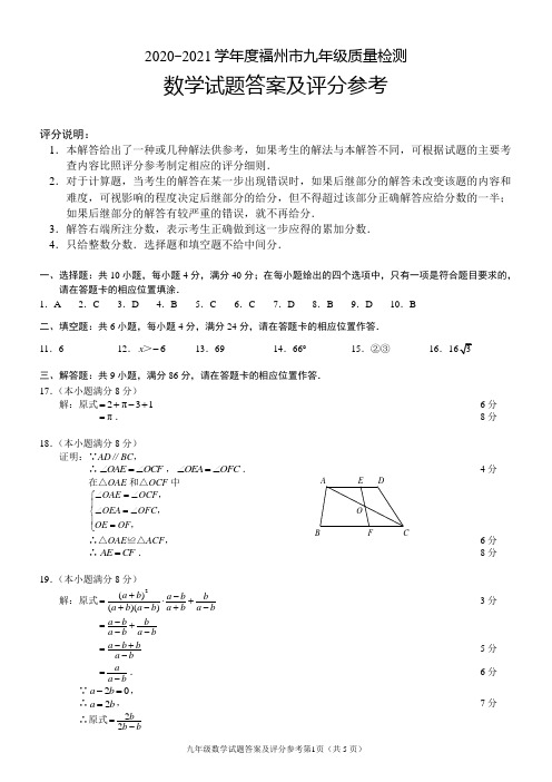 2020-2021学年度福州市九年级质量检测答案及评分参考