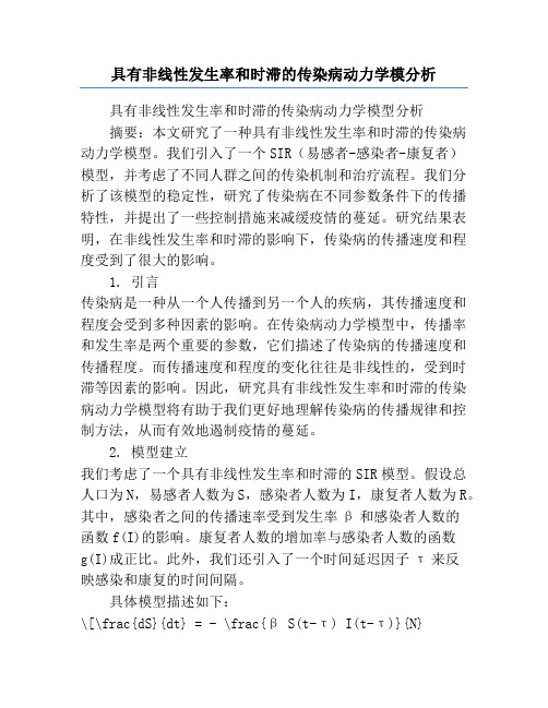 具有非线性发生率和时滞的传染病动力学模分析