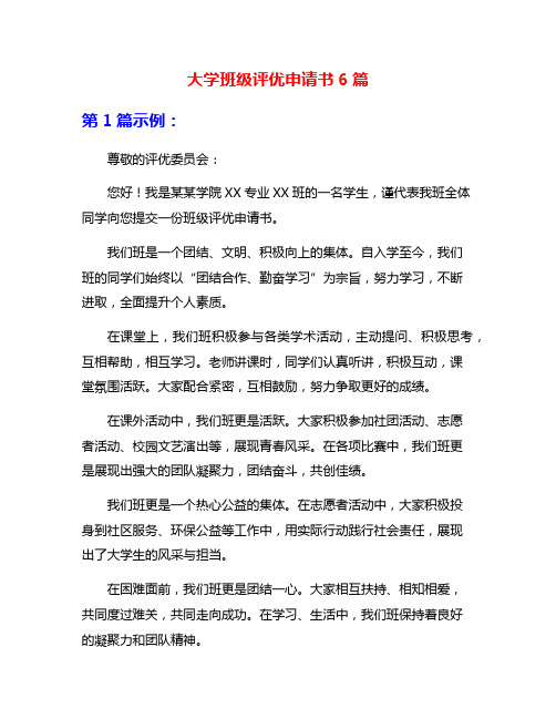 大学班级评优申请书6篇