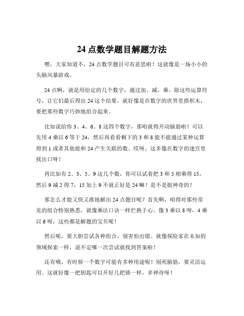 24点数学题目解题方法