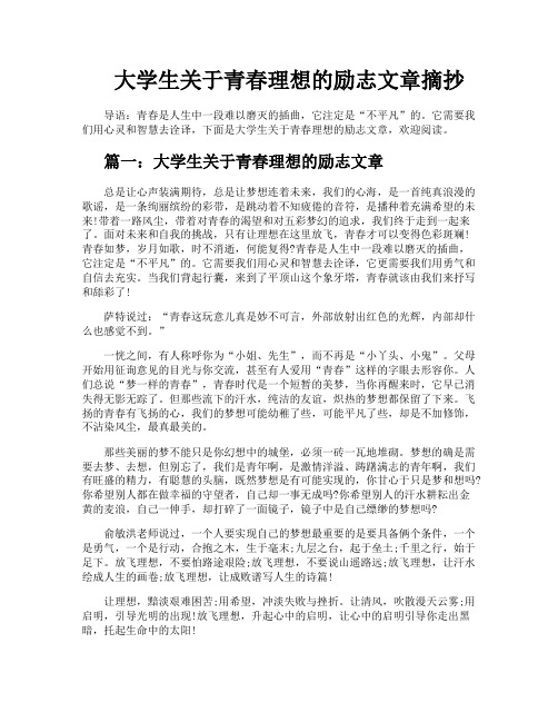 大学生关于青春理想的励志文章摘抄