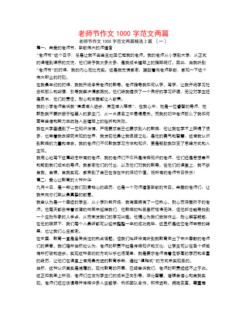 教师节作文1000字范文两篇2篇