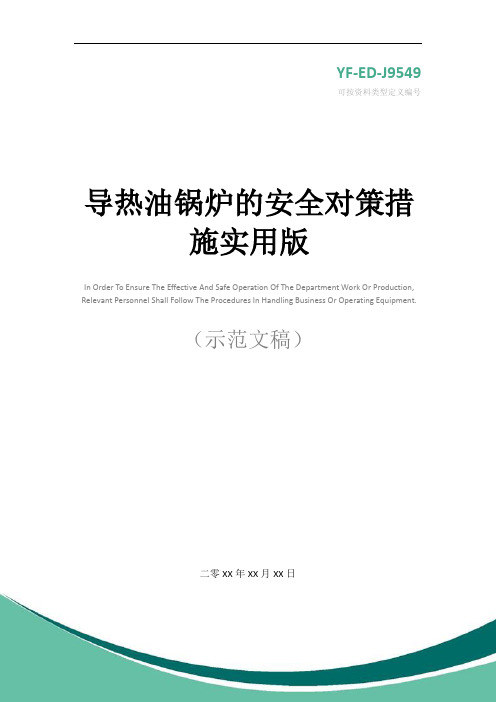 导热油锅炉的安全对策措施实用版