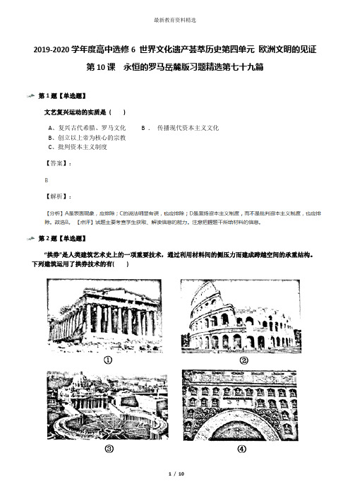 2019-2020学年度高中选修6 世界文化遗产荟萃历史第四单元 欧洲文明的见证第10课  永恒的罗马岳麓版习题精选