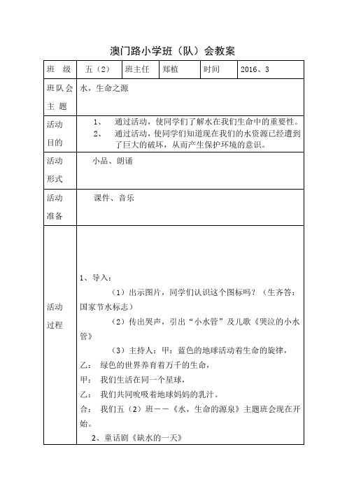 澳门路小学班(队)会教案(空表)