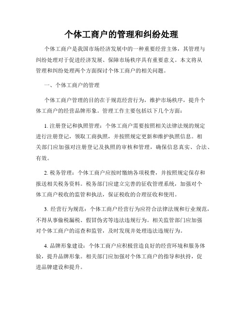 个体工商户的管理和纠纷处理