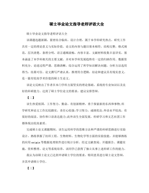 硕士毕业论文指导老师评语大全