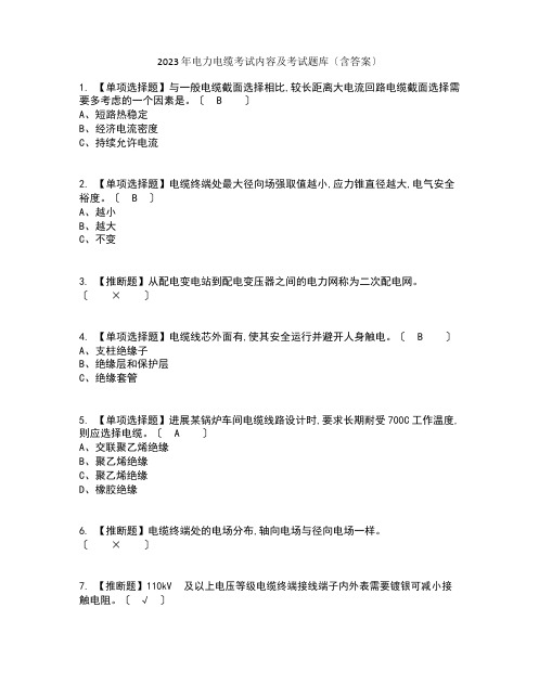 2023年电力电缆考试内容及考试题库含答案参考