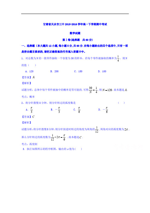 甘肃省天水市三中2015-2016学年高一下学期期中考试数