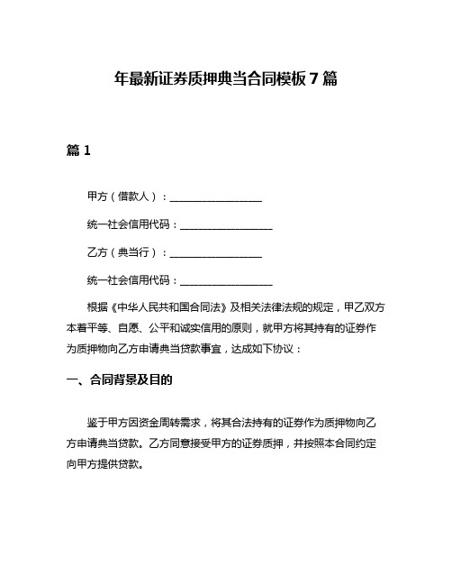 年最新证券质押典当合同模板7篇