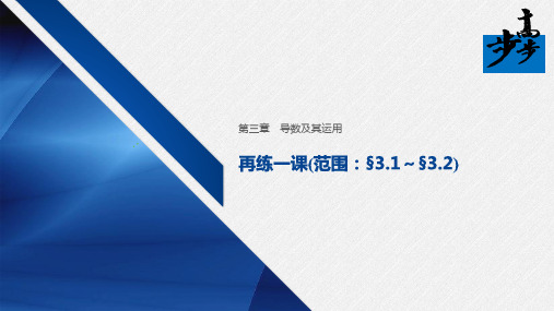 人教版高中数学选修1-1习题课件第三章 再练一课(范围：§3.1～§3.2)