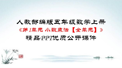 人教部编版五年级数学上册《第1单元 小数乘法【全单元】》精品PPT优质公开课件