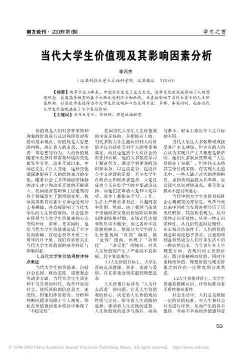 当代大学生价值观及其影响因素分析