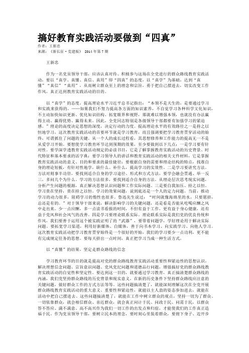 搞好教育实践活动要做到“四真”