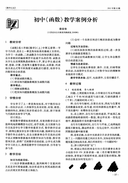 初中《函数》教学案例分析