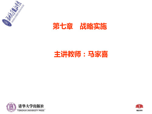 企业战略管理经典实用课件：《企业战略管理教程(第二版)》第七章-战略实施