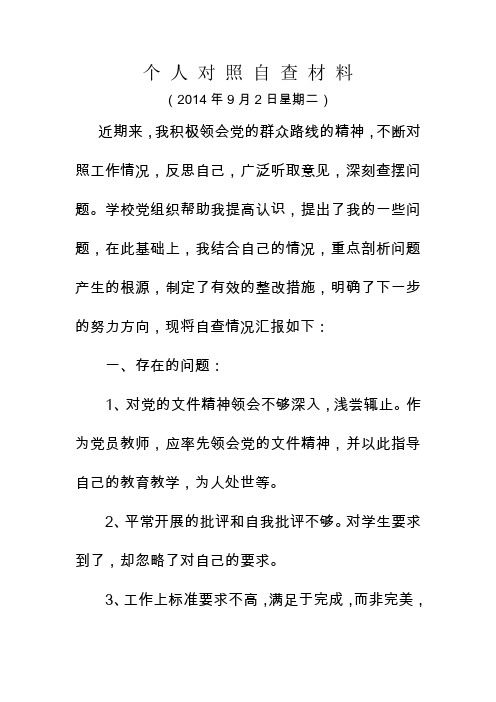 个人对照自查材料