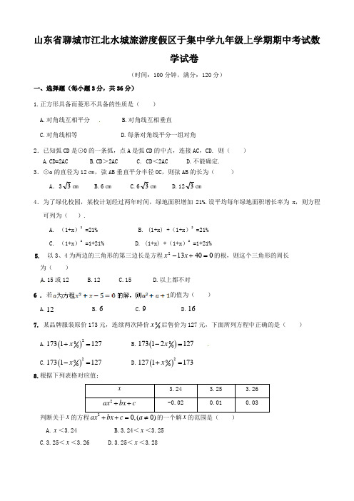 山东省聊城九年级上学期期中考试数学试卷有答案