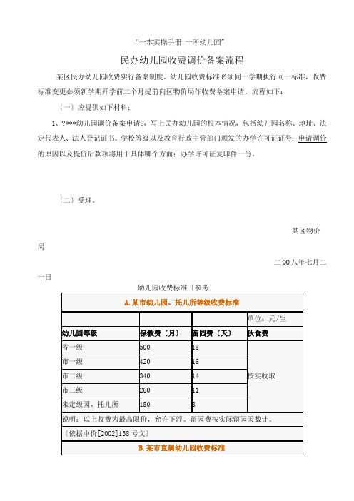 民办幼儿园收费调价备案流程