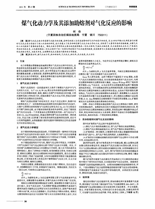 煤气化动力学及其添加助熔剂对气化反应的影响