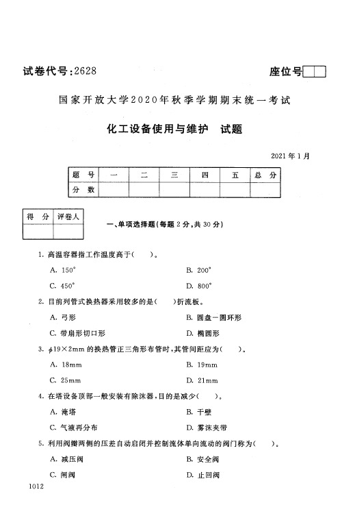 2021年1月国家开放大学电大专科化工设备使用与维护期末试卷及答案