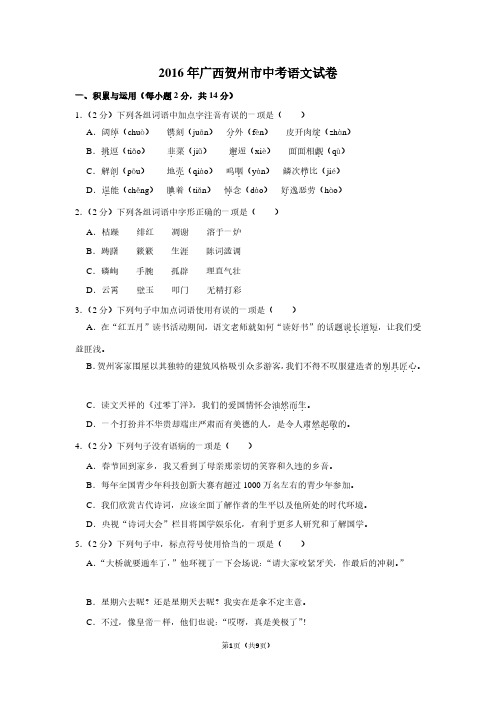 2016年广西贺州市中考语文试卷