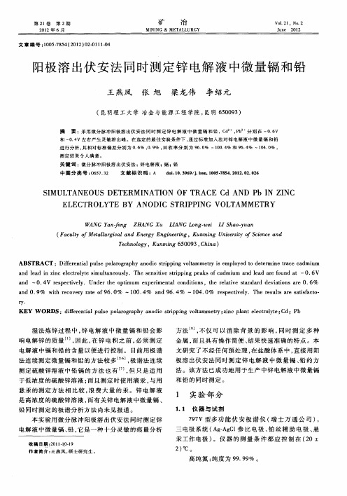 阳极溶出伏安法同时测定锌电解液中微量镉和铅