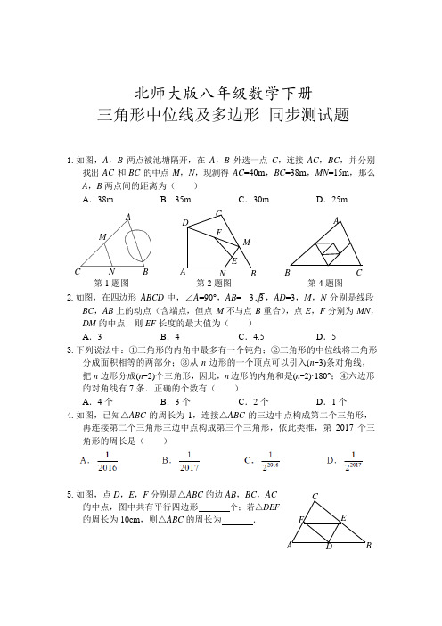 北师大版八年级数学下册  三角形中位线及多边形 同步检测