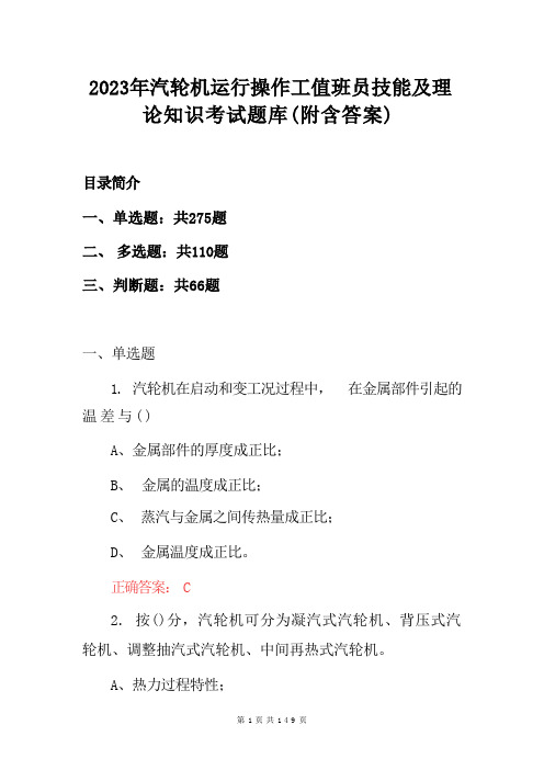 2023年汽轮机运行操作工值班员技能及理论知识考试题库(附含答案) 