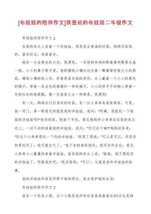 [布娃娃的陪伴作文]我喜欢的布娃娃二年级作文