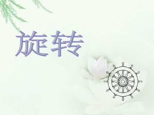 《旋转》课件1-优质公开课-沪科9下精品