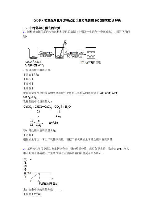 (化学)初三化学化学方程式的计算专项训练100(附答案)含解析