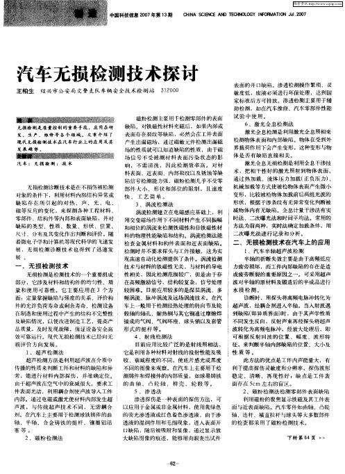 汽车无损检测技术探讨