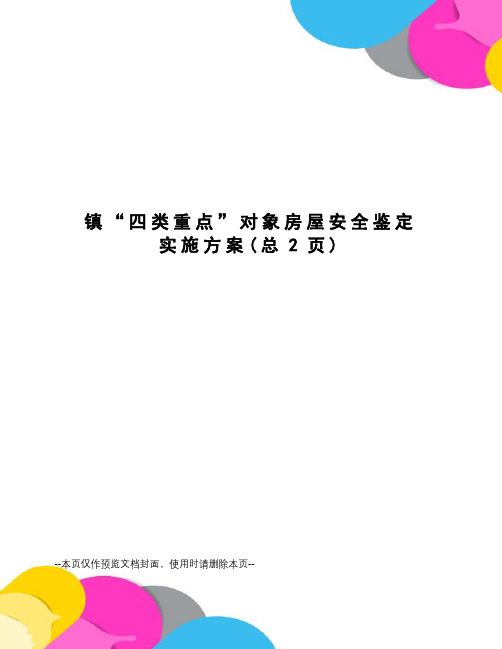 镇“四类重点”对象房屋安全鉴定实施方案