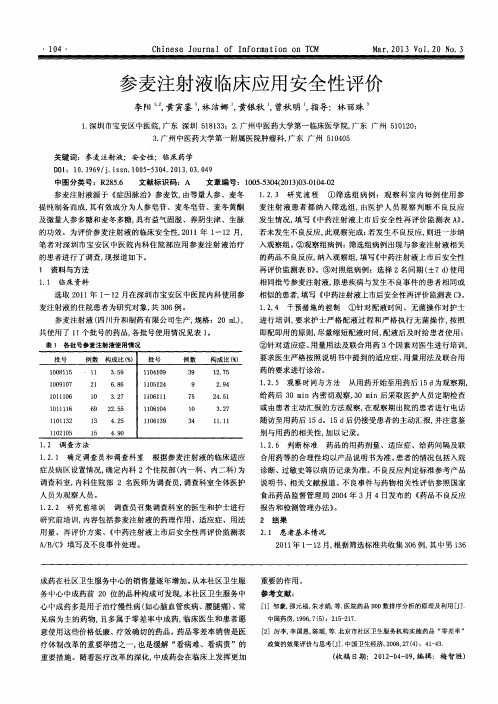 参麦注射液临床应用安全性评价