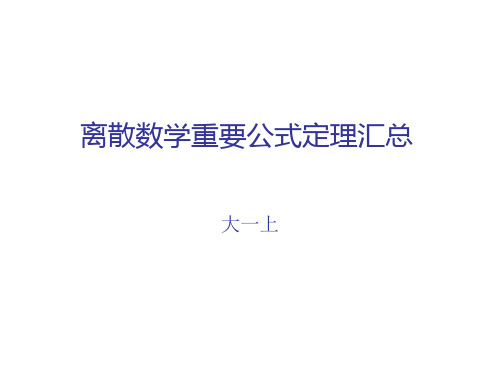 离散数学重要公式定理汇总分解