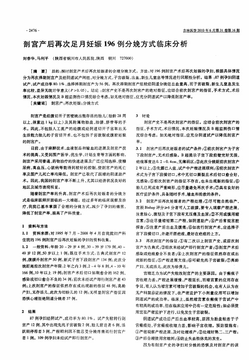 剖宫产后再次足月妊娠196例分娩方式临床分析