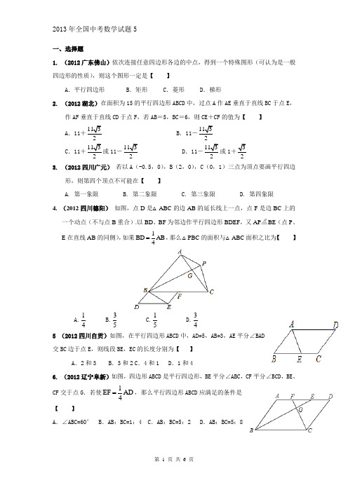 2013年全国中考数学试题分类解析汇编专题43平行四边形